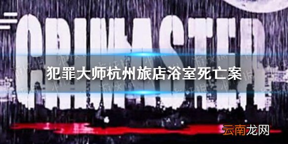犯罪大师杭州旅店浴室死亡案 杭州旅店浴室死亡案答案是什么