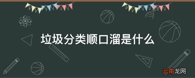 垃圾分类顺口溜是什么