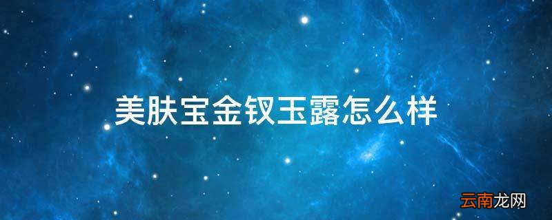 美肤宝金钗玉露怎么样