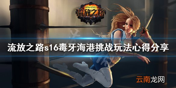 流放之路s16毒牙海港挑战怎么玩 s16毒牙海港挑战玩法心得