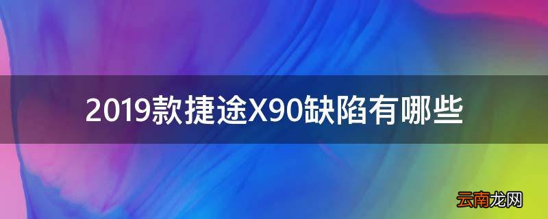 2019款捷途X90缺陷有哪些