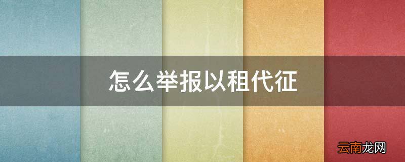 怎么举报以租代征