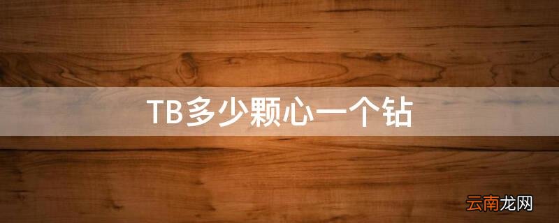 TB多少颗心一个钻 淘宝几颗心一个钻