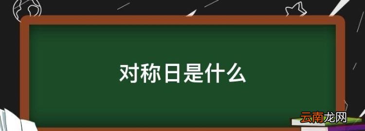 对称日是什么，202202对称日祝福语