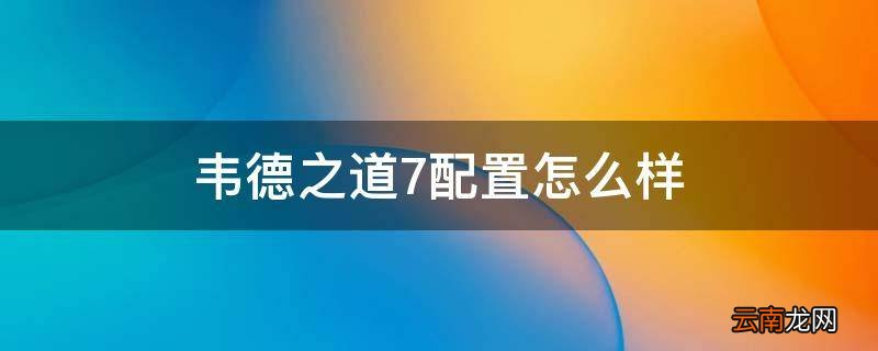 韦德之道7配置怎么样