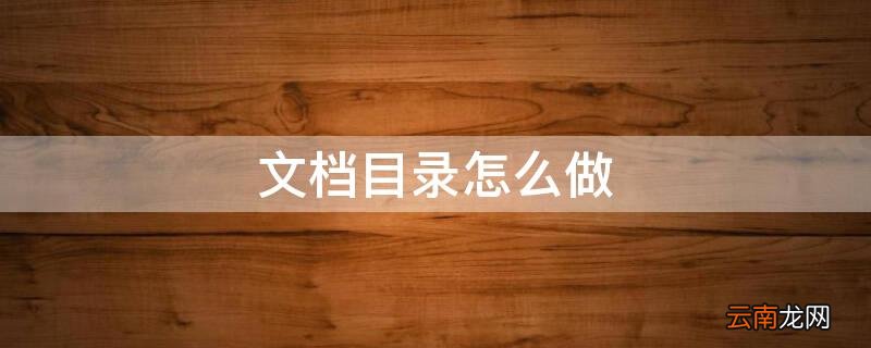 txt文档目录怎么做 文档目录怎么做