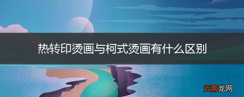 热转印烫画与柯式烫画有什么区别