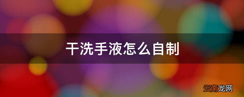 干洗手液怎么自制