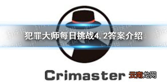 犯罪大师每日挑战4.2答案 犯罪大师每日挑战4.2答案是什么