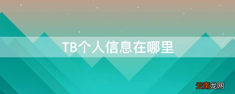 TB个人信息在哪里 tb怎么看自己的个人主页