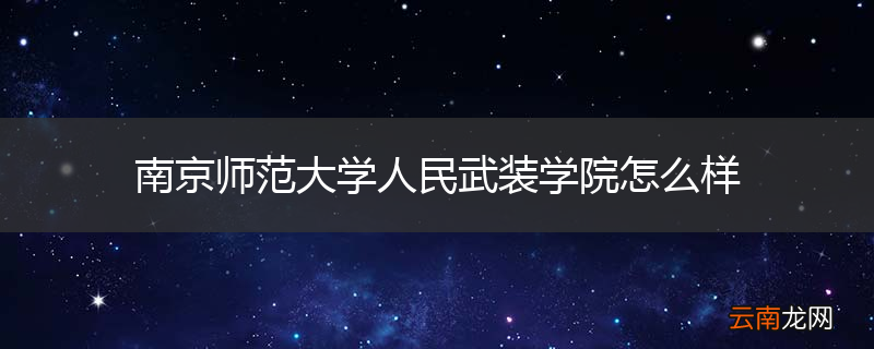 南京师范大学人民武装学院怎么样