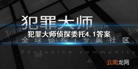 犯大师侦探委托4.1 犯罪大师4.1侦探委托