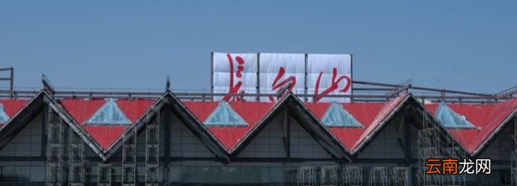 长白山高铁站叫什么，沈白高铁有哪些站到底设不没沈抚开发区站