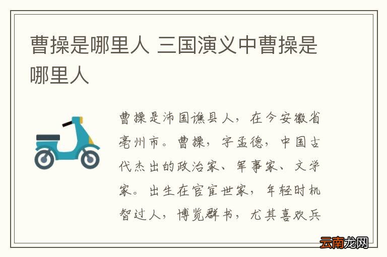 曹操是哪里人 三国演义中曹操是哪里人