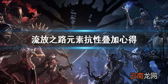 流放之路元素抗性怎么增加 流放之路元素抗性叠加心得