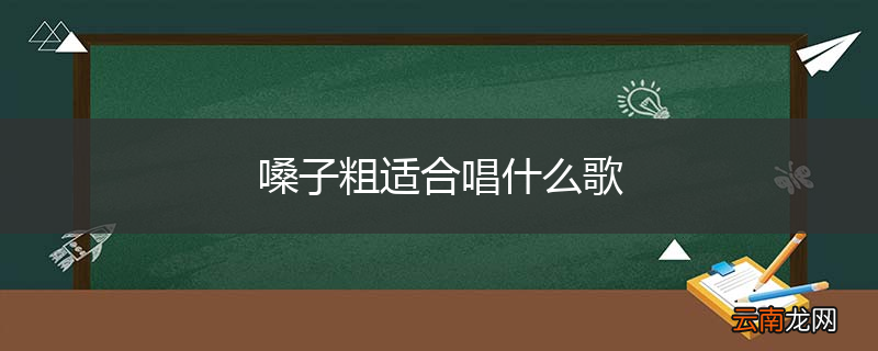 嗓子粗适合唱什么歌