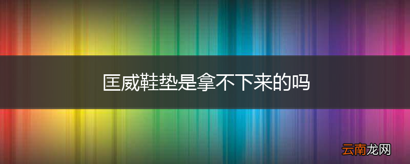 匡威鞋垫是拿不下来的吗