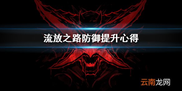 流放之路防御怎么提升 流放之路防御提升心得