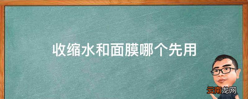 收缩水和面膜哪个先用