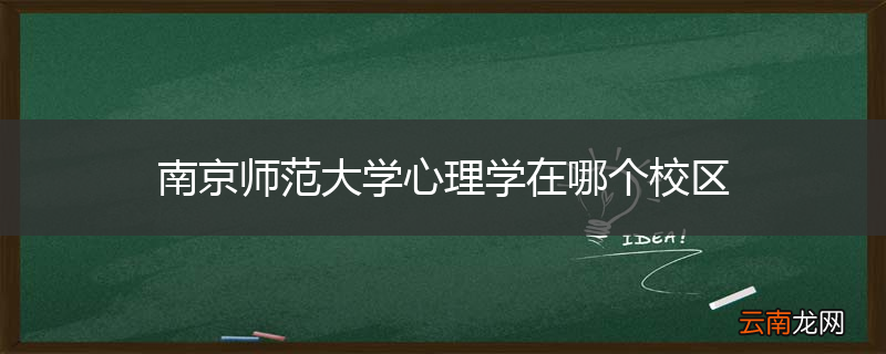 南京师范大学心理学在哪个校区