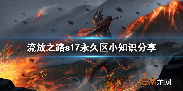 流放之路s17永久区有什么技巧 流放之路s17永久区小知识分享
