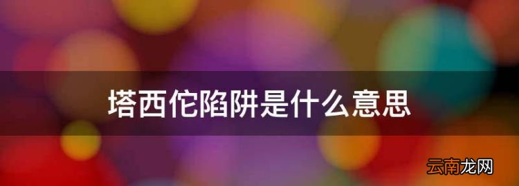 塔西佗陷阱是什么意思