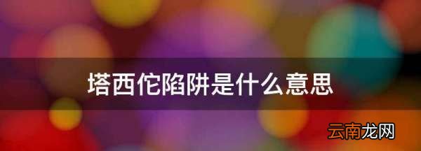 塔西佗陷阱是什么意思