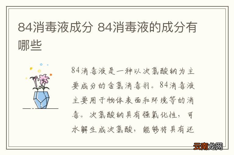 84消毒液成分 84消毒液的成分有哪些