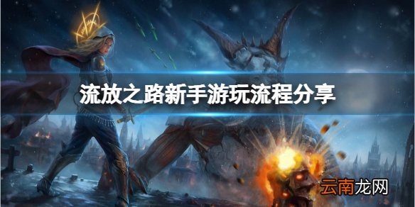 流放之路新手怎么玩 新手游玩流程分享