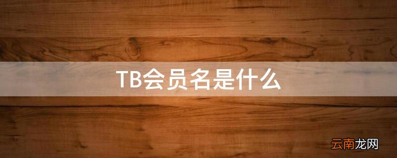 TB会员名是什么 tb会员号