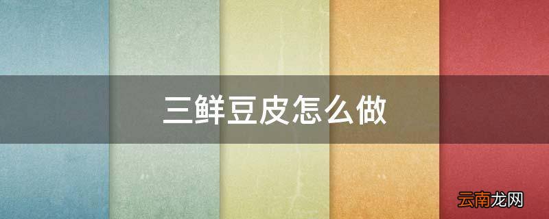 三鲜豆皮怎么做