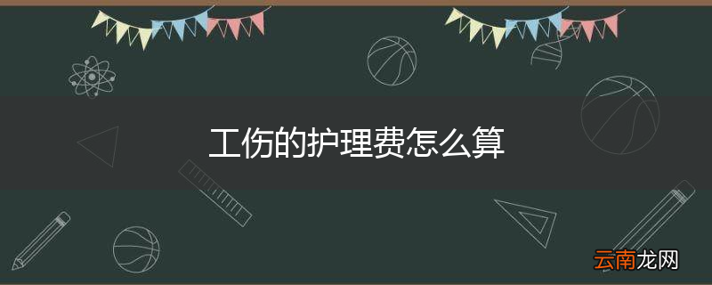 工伤的护理费怎么算