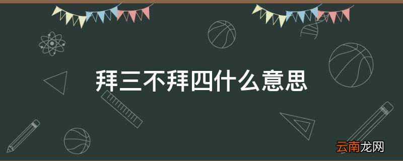 拜三不拜四什么意思