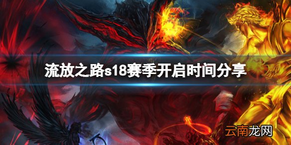 流放之路s18赛季什么时候开 s18赛季开启时间分享