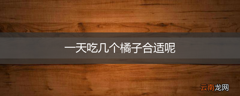 一天吃几个橘子合适呢