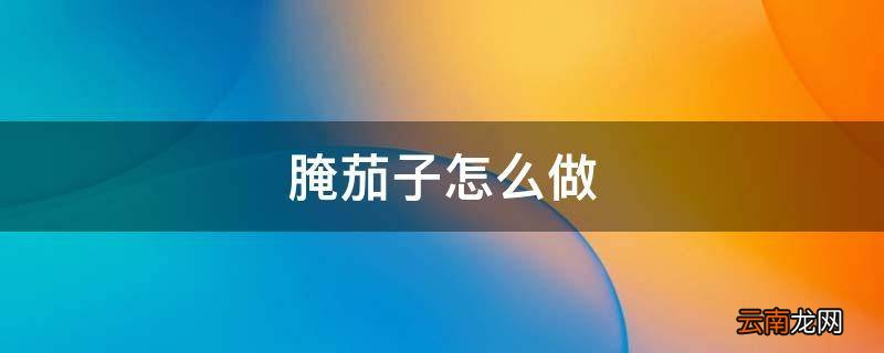 腌茄子怎么做