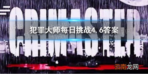 犯罪大师每日挑战4.6答案 每日挑战4.6答案是什么