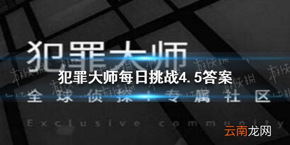 犯罪大师每日挑战4.5答案 犯罪大师每日挑战4.5答案是什么