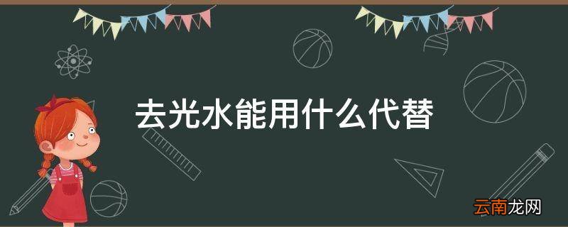 去光水能用什么代替