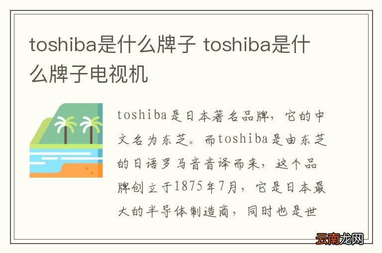 toshiba是什么牌子 toshiba是什么牌子电视机