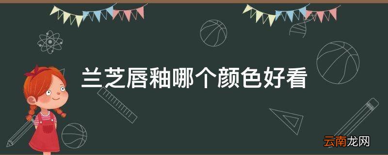兰芝唇釉哪个颜色好看