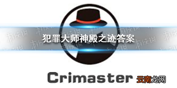 犯罪大师神殿之迹答案 犯罪大师极速破译4.4