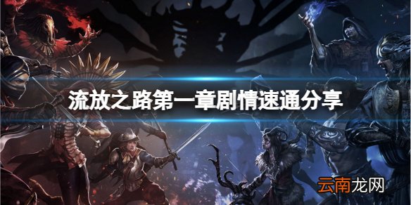 流放之路如何快速过剧情 第一章剧情速通分享