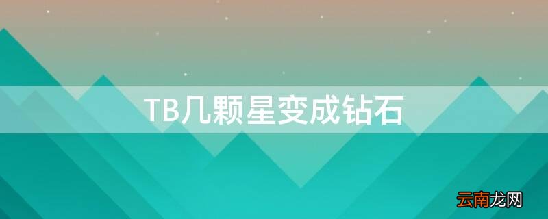 TB几颗星变成钻石