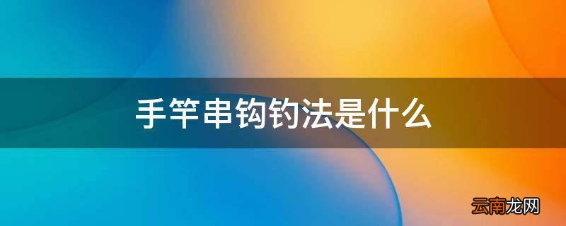 手竿串钩钓法是什么