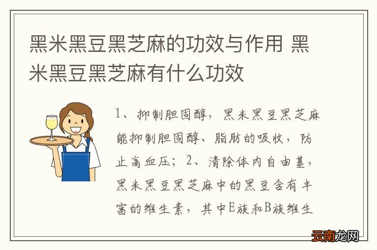黑米黑豆黑芝麻的功效与作用 黑米黑豆黑芝麻有什么功效