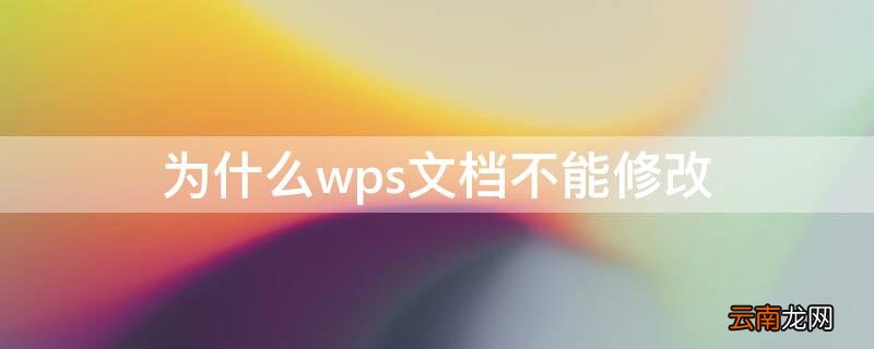 为什么wps文档不能修改 为什么wps文档不能修改数字的字体