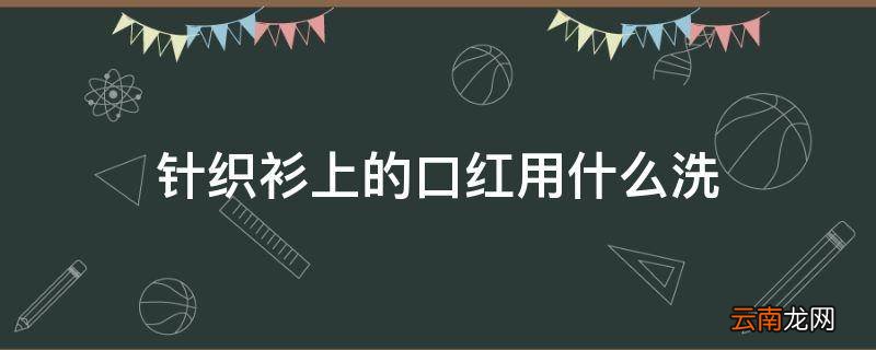 针织衫上的口红用什么洗