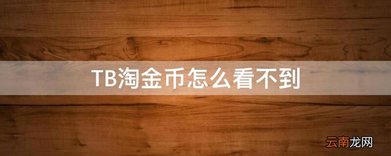 TB淘金币怎么看不到 淘宝tb在哪看