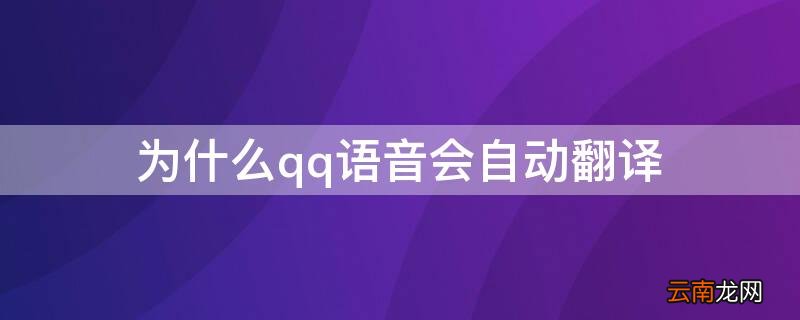 qq怎么自动翻译各种语言 为什么qq语音会自动翻译